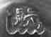 London 1747 lion passant mark