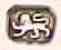 London 1788 lion passant mark