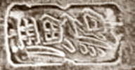 Chinese Export silver maker's mark: Guang Yuan (Kuang Yuan)