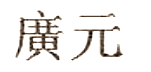 Chinese Export silver maker's mark: Guang Yuan (Kuang Yuan)