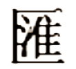 Chinese Export silver maker's mark: Hui