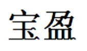 Chinese Export silver maker's mark: Powing (or Pao Ing)