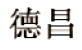 Chinese Export silver maker's mark: Tuck Chang & Company Ltd - Shanghai