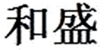 Chinese Export silver maker's mark: Woshing