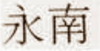 Chinese Export silver maker's mark: Wing Nam