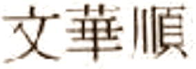 Chinese Export silver maker's mark: Wen Hua Shun