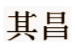 Chinese Export silver maker's mark: CC unidentified