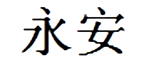 Chinese Export silver maker's mark: Wing On & Company