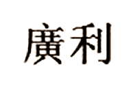 Chinese Export silver maker's mark: Guang Li - Shanghai
