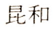 Chinese Export silver maker's mark: Kwan Wo