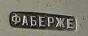 Faberge mark