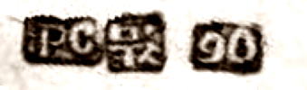 Chinese Export silver maker's mark: Po Cheng (possibly)