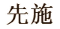 Chinese Export silver maker's mark: Sincere and Company (Shih Hsien)