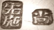 Chinese Export silver maker's mark: Sincere and Company (Shih Hsien)