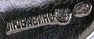 hallmark
St.Petersburg
silversmith
Aleksandr Benedictovich Liubavin hallmark
St.Petersburg
silversmith
Aleksandr Benedictovich Liubavin