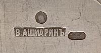hallmark
Moskow
silversmith
V. Ashmarin hallmark
Moskow
silversmith
V. Ashmarin